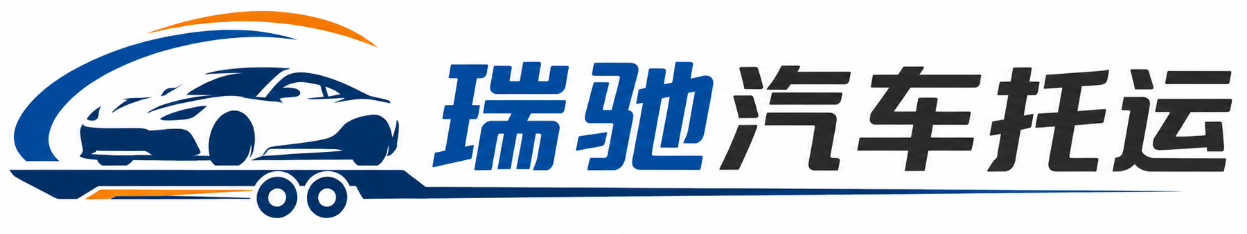 西畴县瑞驰｜汽车托运_轿车托运_私家车异地运车_新能源车辆托运